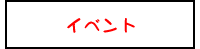 イベント
