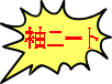  袖ニート 