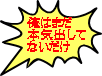 俺はまだ 本気出して ないだけ