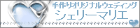 ����I���W�i���E�F�f�B���O�O�b�Y�̂��X�u�V�F���[�}���G�v