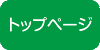 �g�b�v�y�[�W