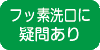�t�b�f����ɋ^�₠��