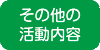 ���̑��̊������e