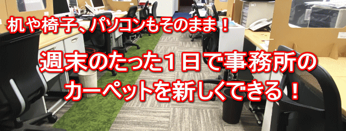 千葉県内のタイルカーペット張替えはお任せ下さい。