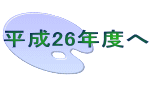 平成26年度へ