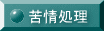 苦情処理のページへ