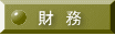 財務のページへ