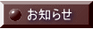 お知らせのページへ
