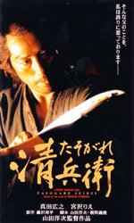 たそがれ清兵衛