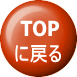  TOP �ɖ߂� 