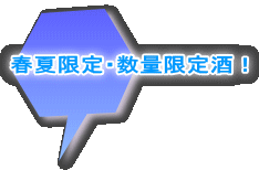 春夏限定・数量限定酒！