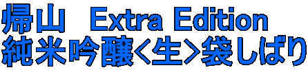 �A�R�@Extra Edition  ���ċ��<��>�܂��΂�
