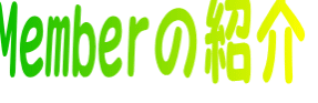 Member�̏Љ�