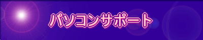�p�\�R���T�|�[�g