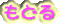 �߂�