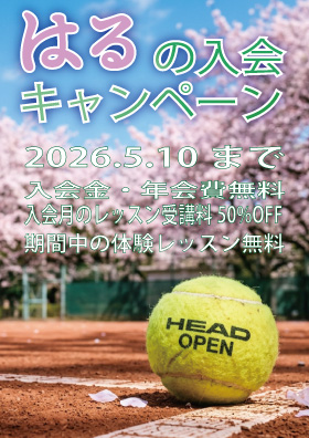 春のキャンペーン