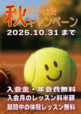 2025秋の入会キャンペーン