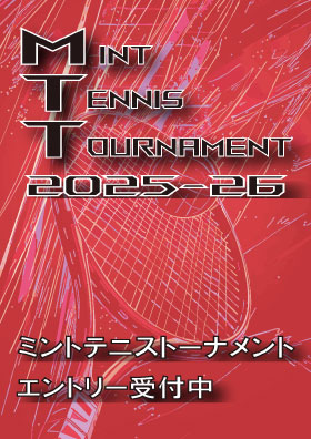 ミントテニストーナメント2025-26