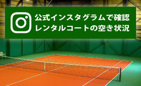 レンタルコートの空き状況は公式インスタグラムで確認