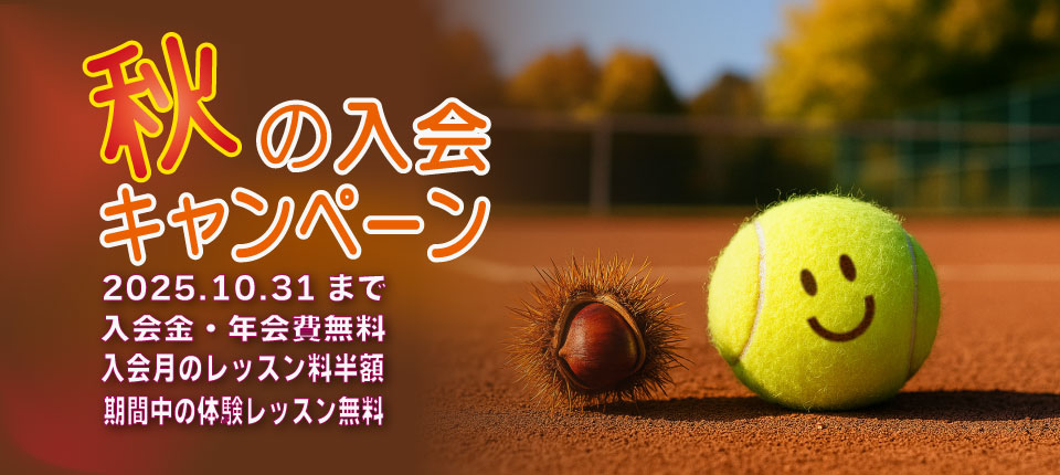 2025秋の入会キャンペーン