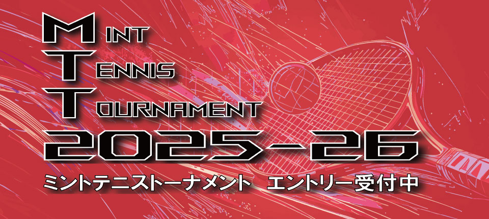 ミントテニストーナメント2025-26エントリー受付開始
