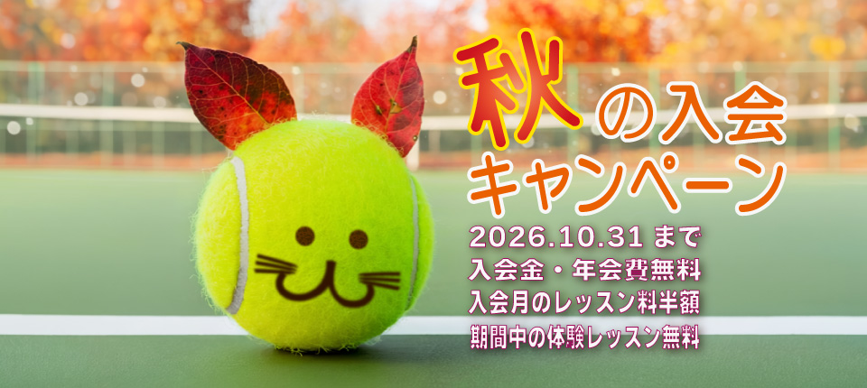 2026秋の入会キャンペーン