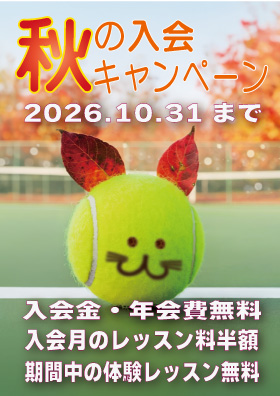 2026秋の入会キャンペーン
