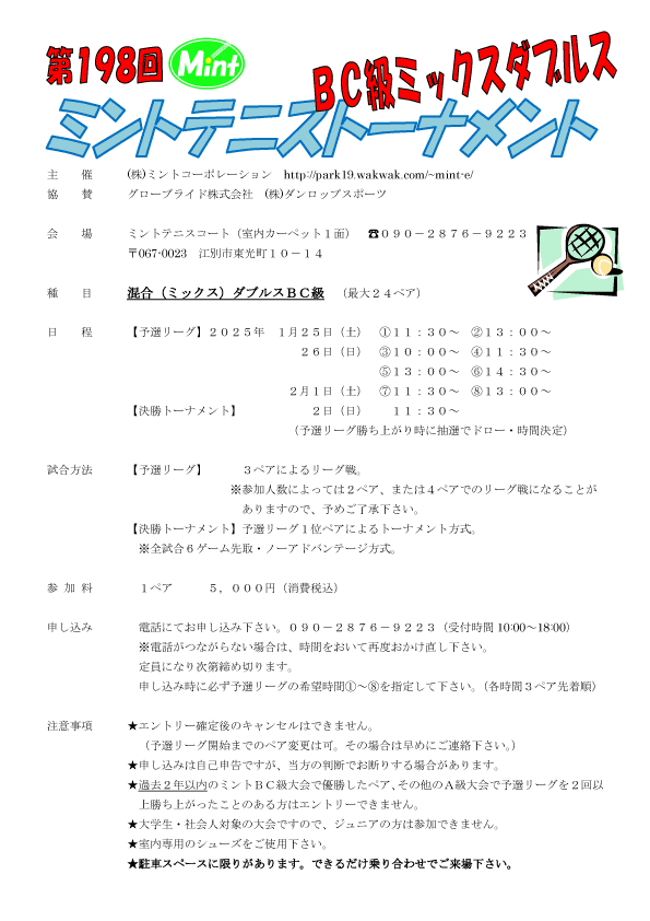 第198回 ミックスダブルスBC級