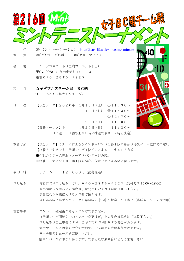 第216回 女子ダブルスBC級チーム戦