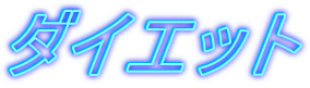 �_�C�G�b�g