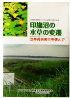 印旛沼の水草の変遷の表紙