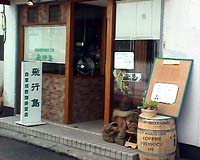 hikoujima1.jpg