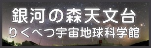 銀河の森天文台