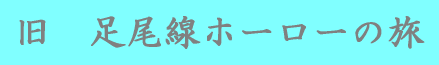 旧　足尾線ホーローの旅