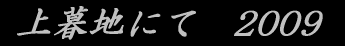 ���n�ɂā@2009