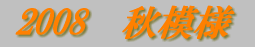 2008�@�H�͗l