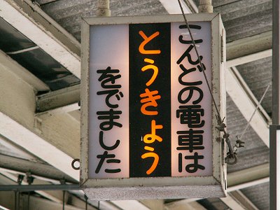 列車接近表示器 列車接近表示器｜株式会社 てつでん