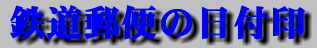 �S���X�ւ̓��t��