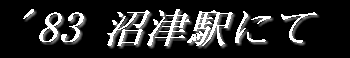 '83 ���Éw�ɂ�