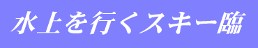 ������s���X�L�[��