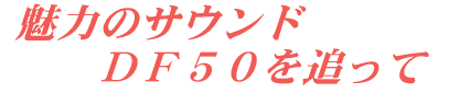 ���͂̃T�E���h �@�@�c�e�T�O��ǂ���
