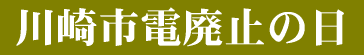 ���s�d�p�~�̓�