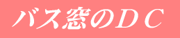 �o�X���̂c�b