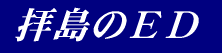 �q���̂d�c