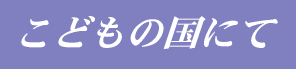 ���ǂ��̍��ɂ�