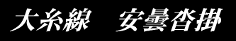 �厅���@���܌B�|