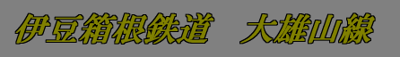 �ɓ������S���@��Y�R��