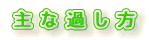 ��ȉ߂���