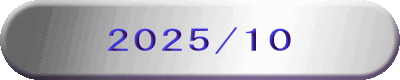 2025/10
