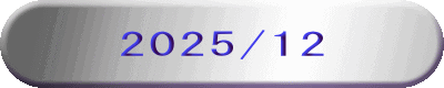 2025/12